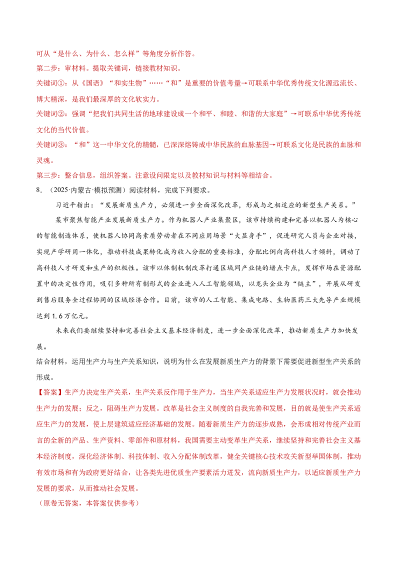 专题09认识社会与价值选择（练习）（解析版）_42025年新高考资料_二轮复习_上好课2025年高考政治二轮复习讲练测（新高考通用）338376762