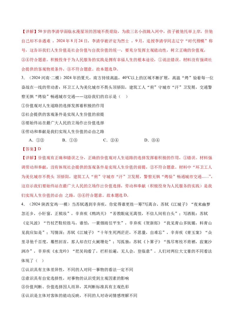 专题09认识社会与价值选择（练习）（解析版）_42025年新高考资料_二轮复习_上好课2025年高考政治二轮复习讲练测（新高考通用）338376762