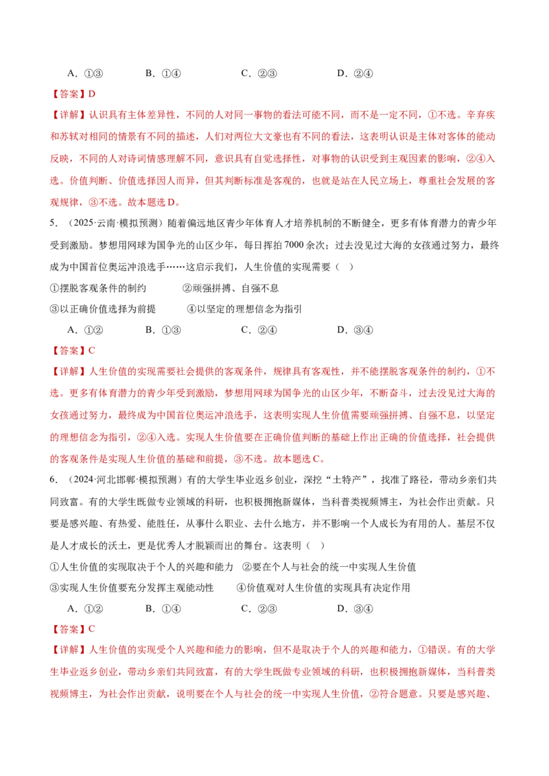 专题09认识社会与价值选择（练习）（解析版）_42025年新高考资料_二轮复习_上好课2025年高考政治二轮复习讲练测（新高考通用）338376762