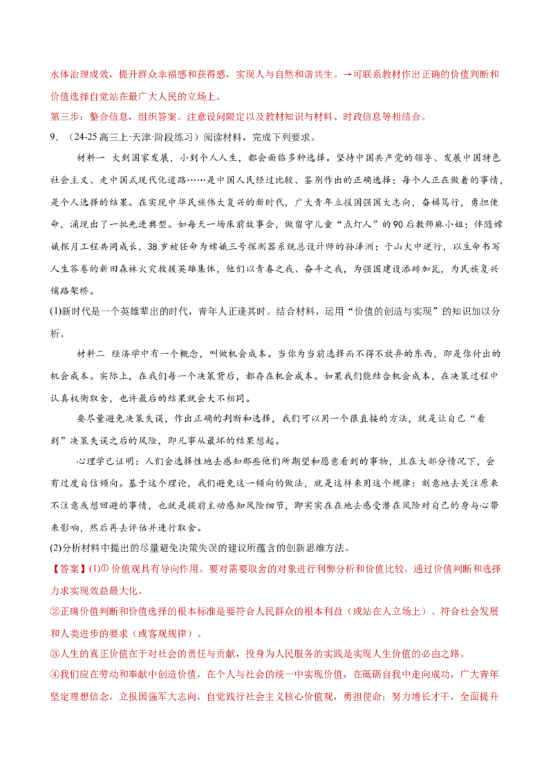 专题09认识社会与价值选择（练习）（解析版）_42025年新高考资料_二轮复习_上好课2025年高考政治二轮复习讲练测（新高考通用）338376762