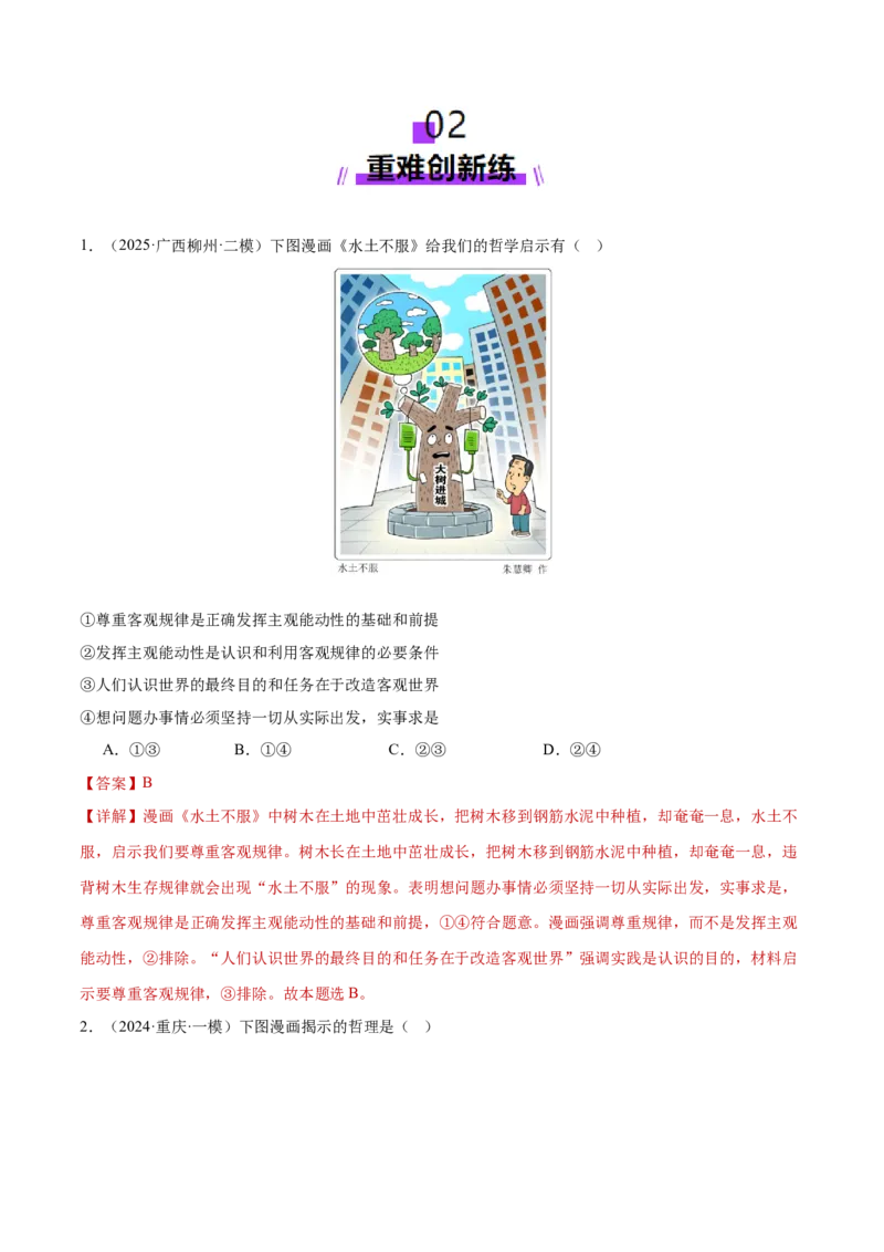 专题09认识社会与价值选择（练习）（解析版）_42025年新高考资料_二轮复习_上好课2025年高考政治二轮复习讲练测（新高考通用）338376762