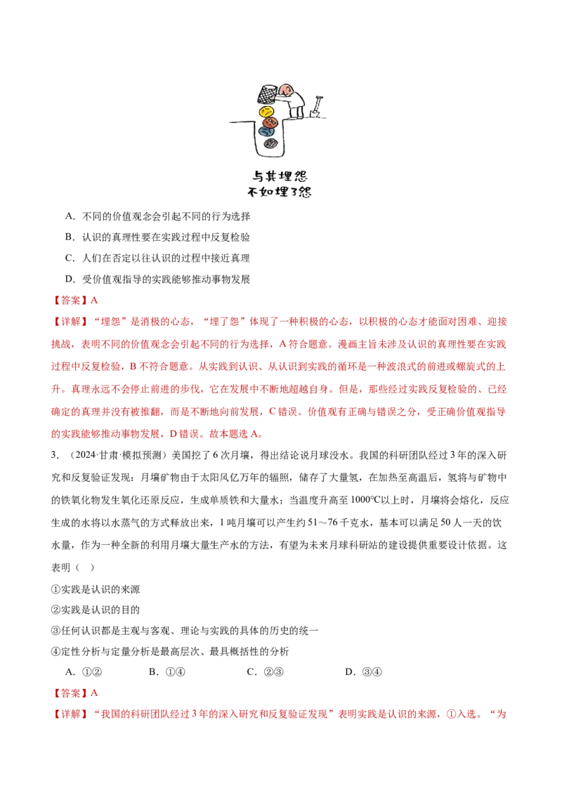 专题09认识社会与价值选择（练习）（解析版）_42025年新高考资料_二轮复习_上好课2025年高考政治二轮复习讲练测（新高考通用）338376762