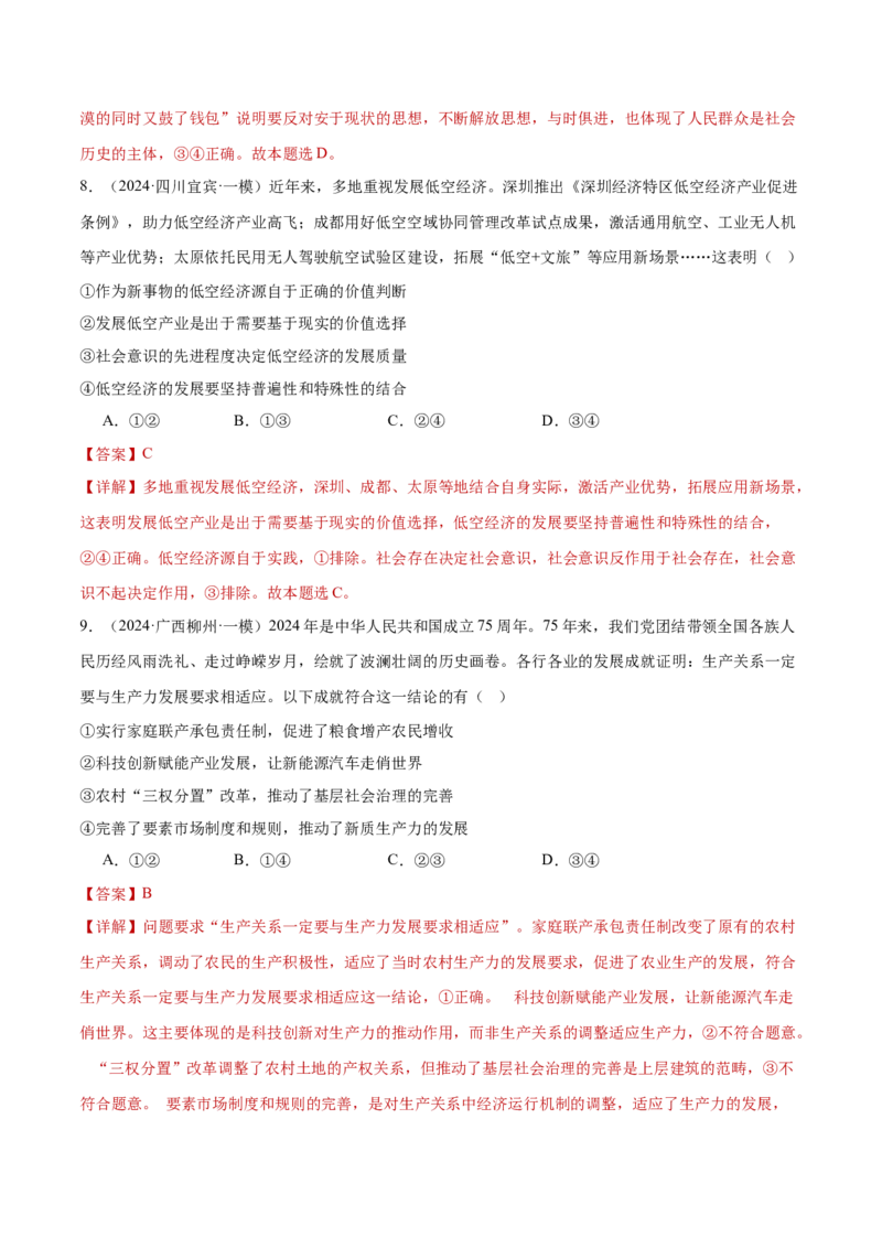 专题09认识社会与价值选择（练习）（解析版）_42025年新高考资料_二轮复习_上好课2025年高考政治二轮复习讲练测（新高考通用）338376762