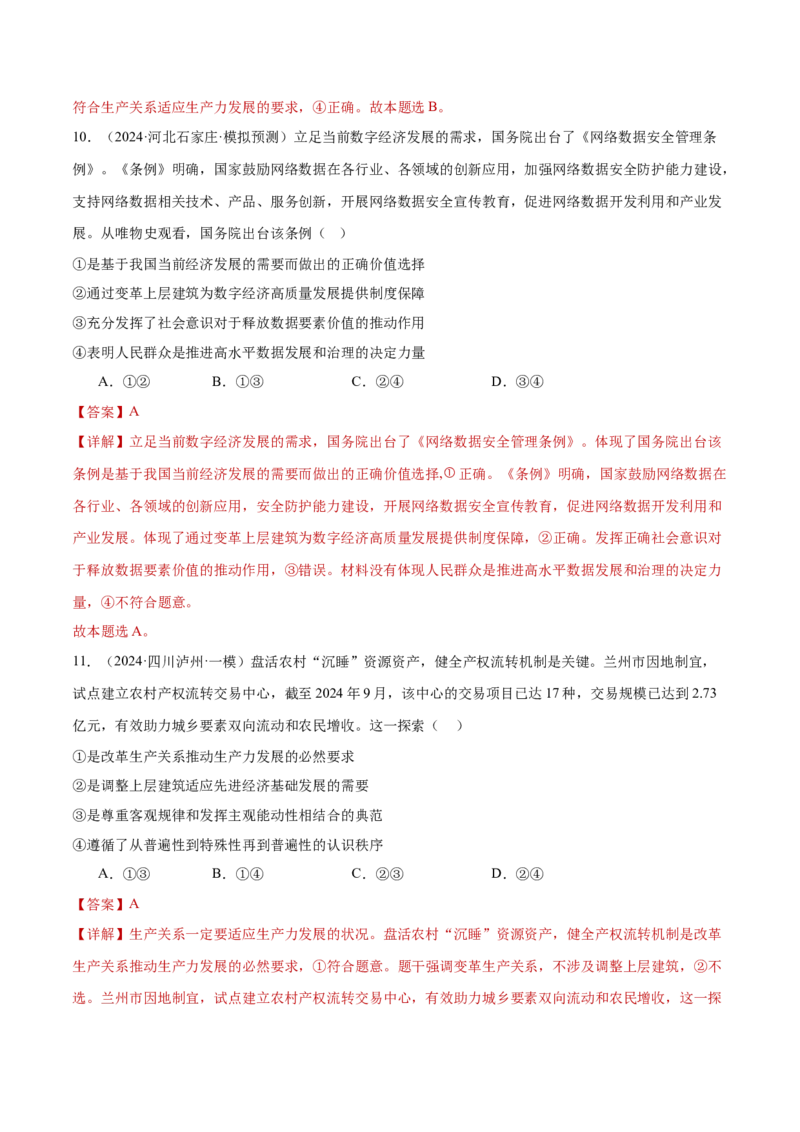 专题09认识社会与价值选择（练习）（解析版）_42025年新高考资料_二轮复习_上好课2025年高考政治二轮复习讲练测（新高考通用）338376762