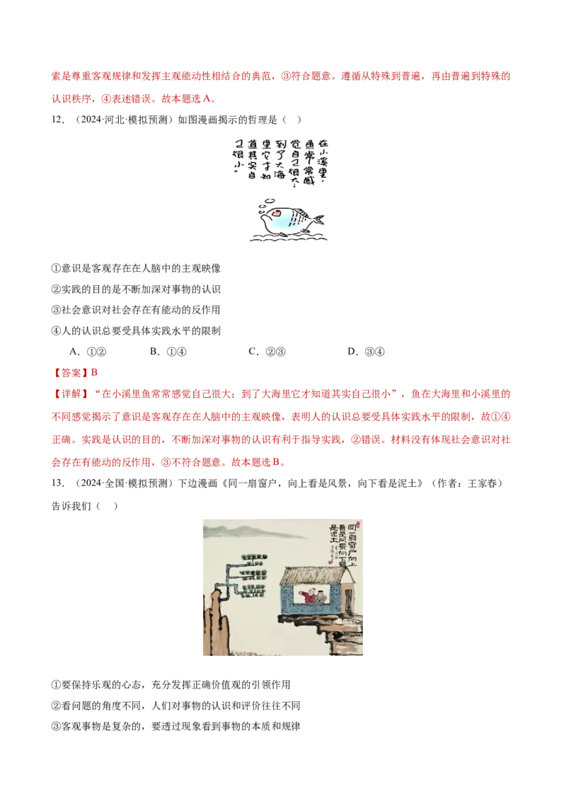 专题09认识社会与价值选择（练习）（解析版）_42025年新高考资料_二轮复习_上好课2025年高考政治二轮复习讲练测（新高考通用）338376762