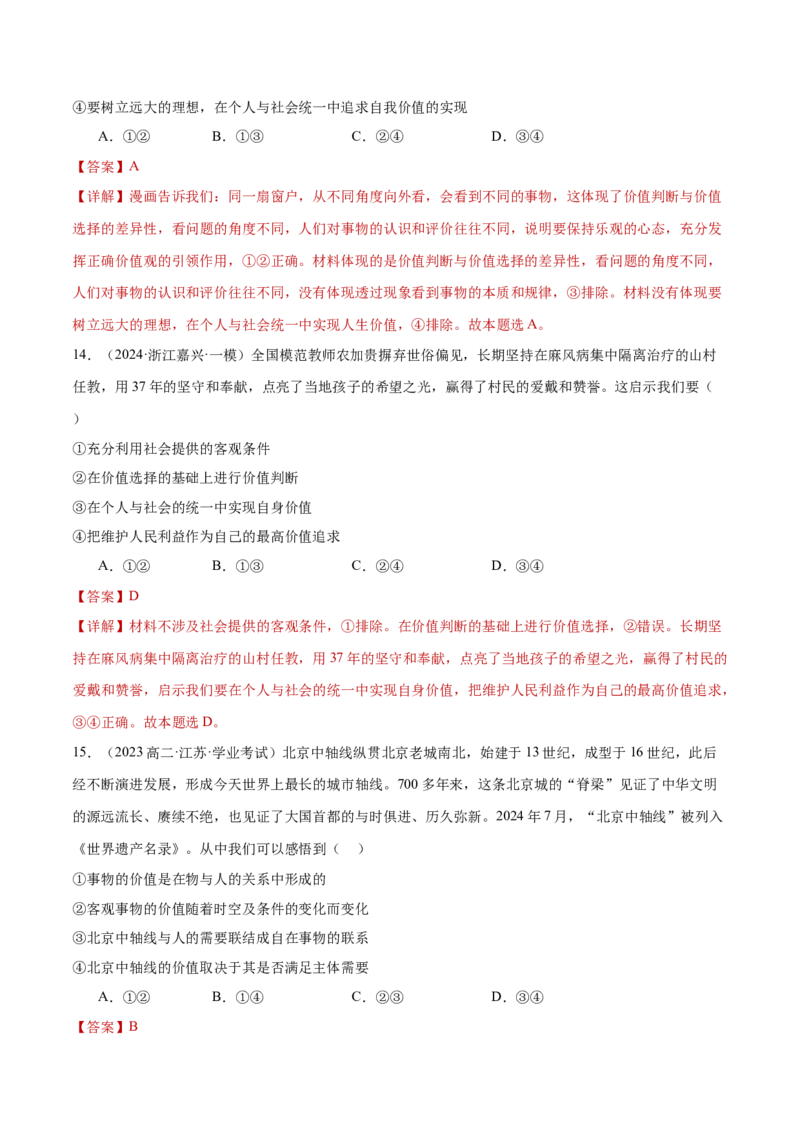 专题09认识社会与价值选择（练习）（解析版）_42025年新高考资料_二轮复习_上好课2025年高考政治二轮复习讲练测（新高考通用）338376762