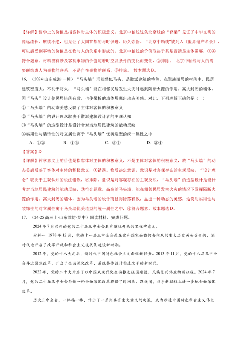 专题09认识社会与价值选择（练习）（解析版）_42025年新高考资料_二轮复习_上好课2025年高考政治二轮复习讲练测（新高考通用）338376762