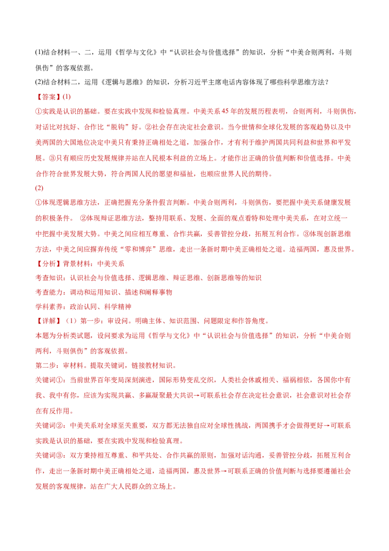 专题09认识社会与价值选择（练习）（解析版）_42025年新高考资料_二轮复习_上好课2025年高考政治二轮复习讲练测（新高考通用）338376762