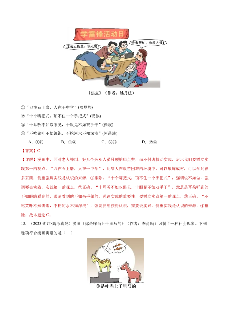 专题09认识社会与价值选择（练习）（解析版）_42025年新高考资料_二轮复习_上好课2025年高考政治二轮复习讲练测（新高考通用）338376762