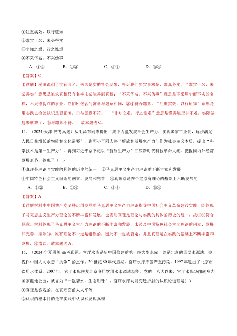 专题09认识社会与价值选择（练习）（解析版）_42025年新高考资料_二轮复习_上好课2025年高考政治二轮复习讲练测（新高考通用）338376762