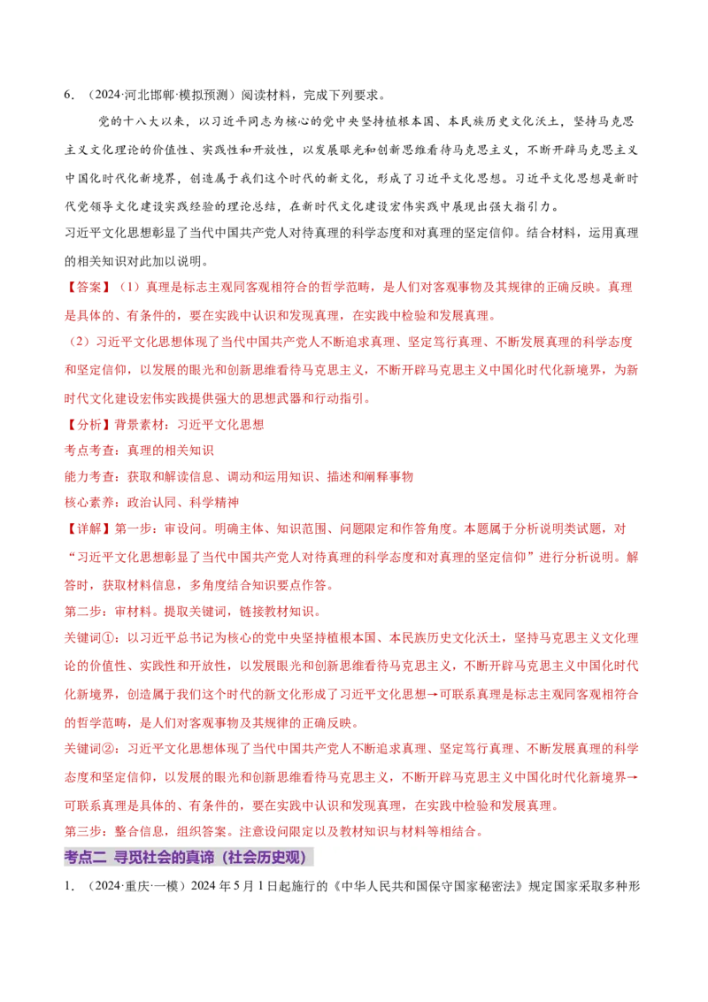 专题09认识社会与价值选择（练习）（解析版）_42025年新高考资料_二轮复习_上好课2025年高考政治二轮复习讲练测（新高考通用）338376762
