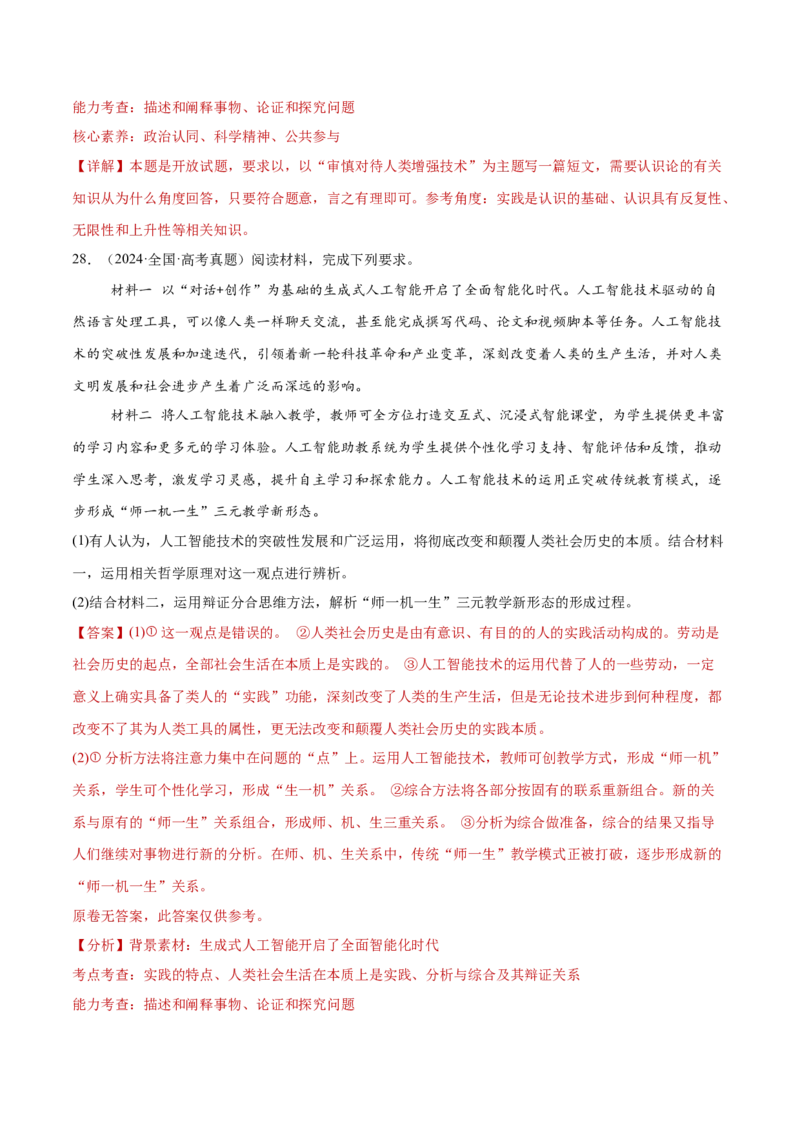 专题09认识社会与价值选择（练习）（解析版）_42025年新高考资料_二轮复习_上好课2025年高考政治二轮复习讲练测（新高考通用）338376762