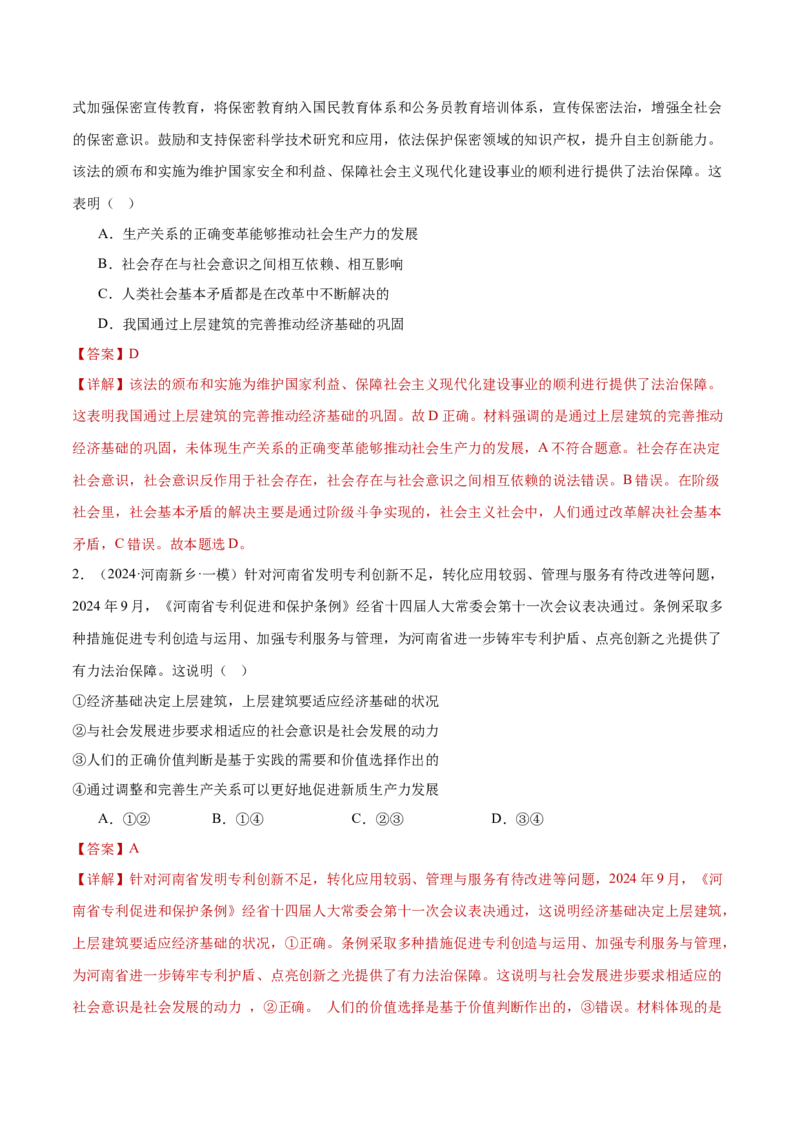 专题09认识社会与价值选择（练习）（解析版）_42025年新高考资料_二轮复习_上好课2025年高考政治二轮复习讲练测（新高考通用）338376762