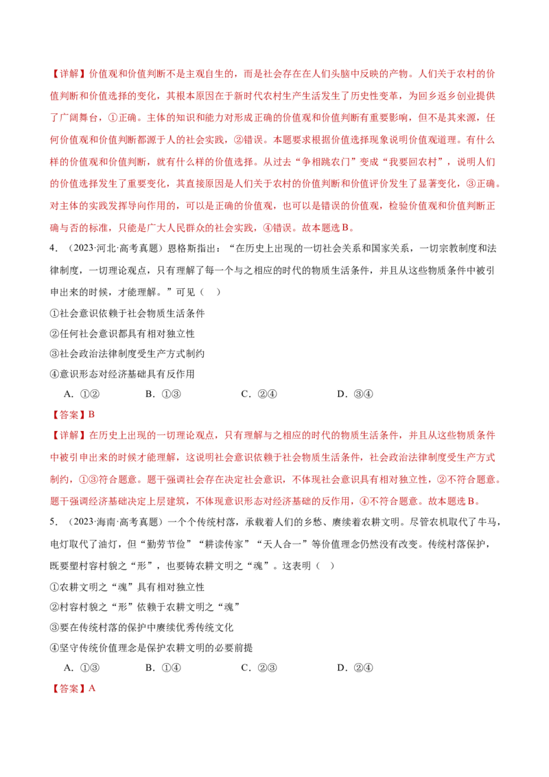 专题09认识社会与价值选择（练习）（解析版）_42025年新高考资料_二轮复习_上好课2025年高考政治二轮复习讲练测（新高考通用）338376762
