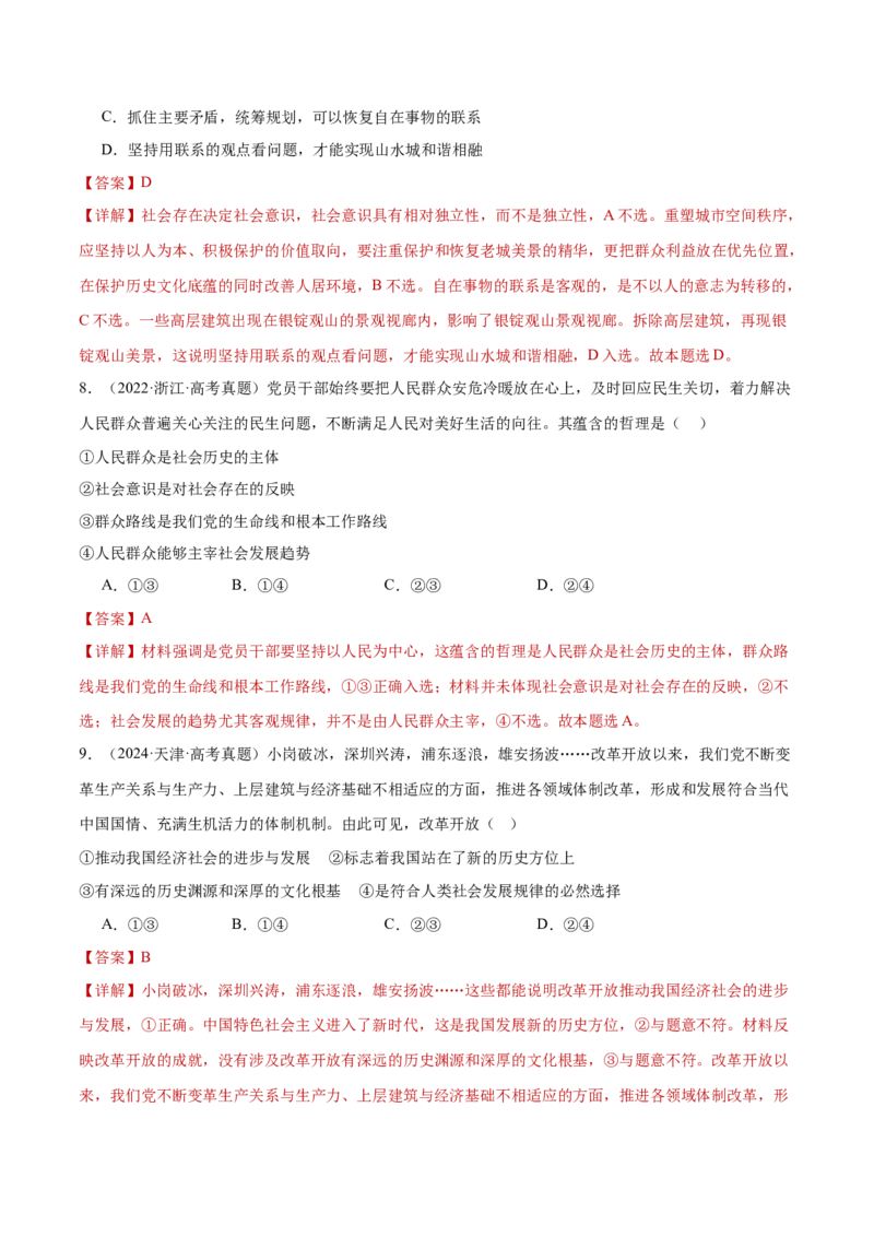 专题09认识社会与价值选择（练习）（解析版）_42025年新高考资料_二轮复习_上好课2025年高考政治二轮复习讲练测（新高考通用）338376762