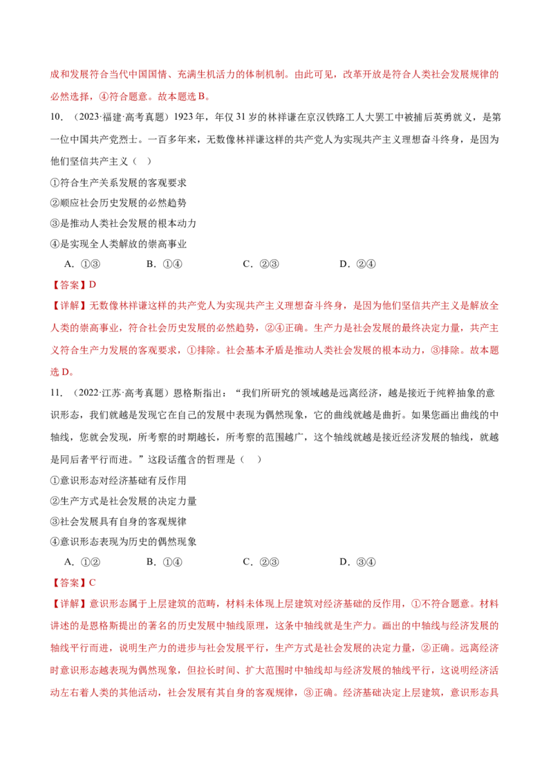 专题09认识社会与价值选择（练习）（解析版）_42025年新高考资料_二轮复习_上好课2025年高考政治二轮复习讲练测（新高考通用）338376762