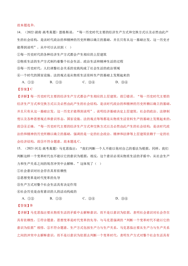 专题09认识社会与价值选择（练习）（解析版）_42025年新高考资料_二轮复习_上好课2025年高考政治二轮复习讲练测（新高考通用）338376762