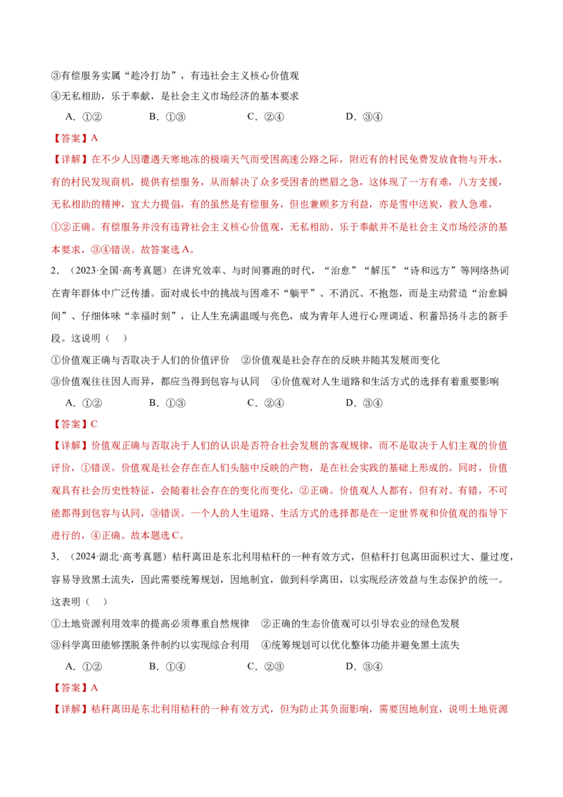 专题09认识社会与价值选择（练习）（解析版）_42025年新高考资料_二轮复习_上好课2025年高考政治二轮复习讲练测（新高考通用）338376762