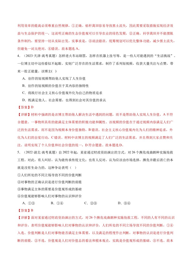 专题09认识社会与价值选择（练习）（解析版）_42025年新高考资料_二轮复习_上好课2025年高考政治二轮复习讲练测（新高考通用）338376762