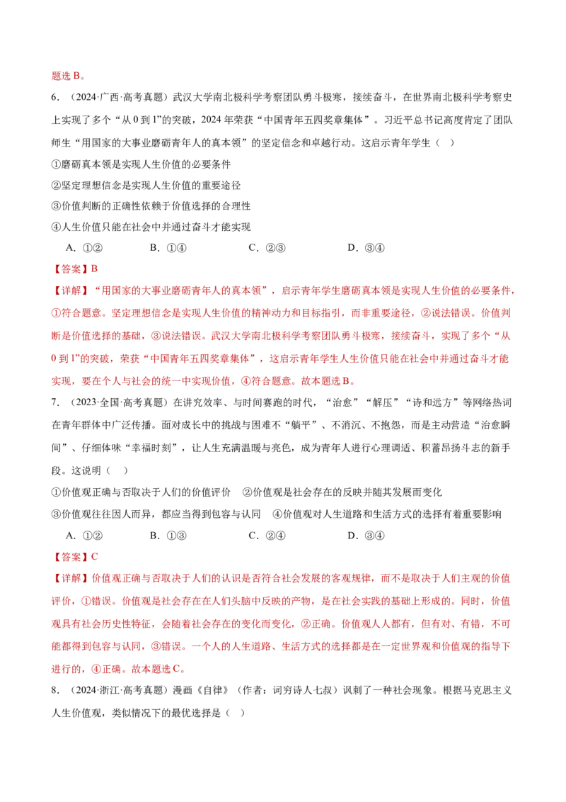 专题09认识社会与价值选择（练习）（解析版）_42025年新高考资料_二轮复习_上好课2025年高考政治二轮复习讲练测（新高考通用）338376762