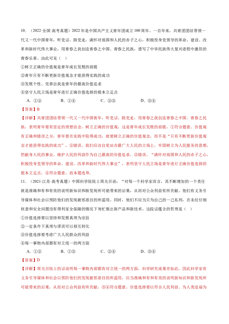 专题09认识社会与价值选择（练习）（解析版）_42025年新高考资料_二轮复习_上好课2025年高考政治二轮复习讲练测（新高考通用）338376762