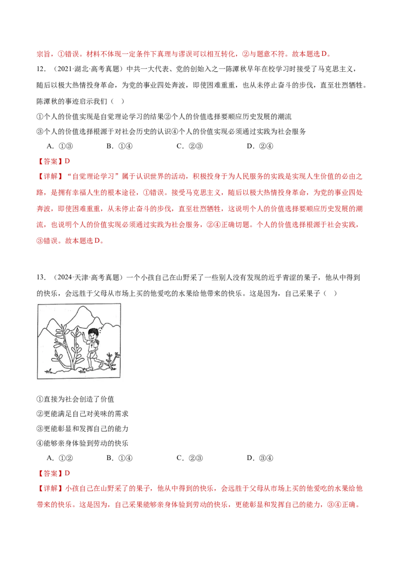 专题09认识社会与价值选择（练习）（解析版）_42025年新高考资料_二轮复习_上好课2025年高考政治二轮复习讲练测（新高考通用）338376762