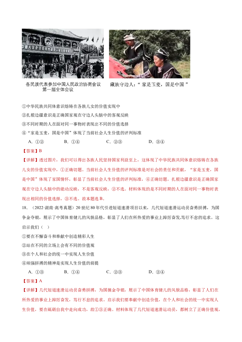 专题09认识社会与价值选择（练习）（解析版）_42025年新高考资料_二轮复习_上好课2025年高考政治二轮复习讲练测（新高考通用）338376762
