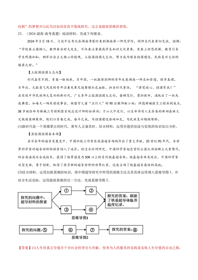 专题09认识社会与价值选择（练习）（解析版）_42025年新高考资料_二轮复习_上好课2025年高考政治二轮复习讲练测（新高考通用）338376762