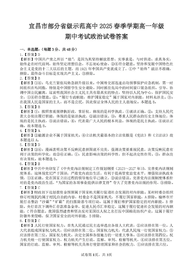 宜昌市部分省级示范高中2025年春季学期高一年级期中考试政治试卷宜昌市部分省级示范高中2025年春季学期高一年级期中考试政治答案_2025年05月试卷
