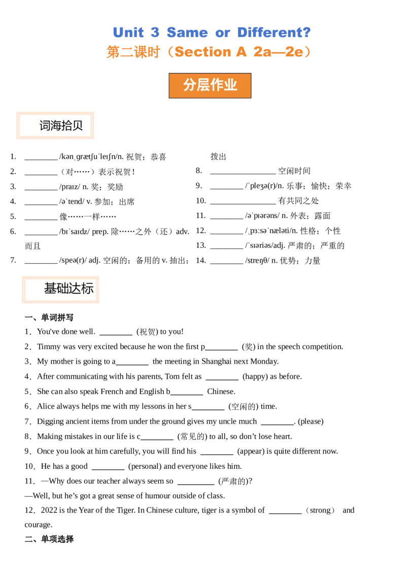 Unit3SameorDifferent_第二课时SectionA(2a&mdash;2e）分层作业卷（原卷版）_最新人教版英语八年级上册_新版_初中英语8上新更新第三套可选择_04习题试卷_2.分层练习