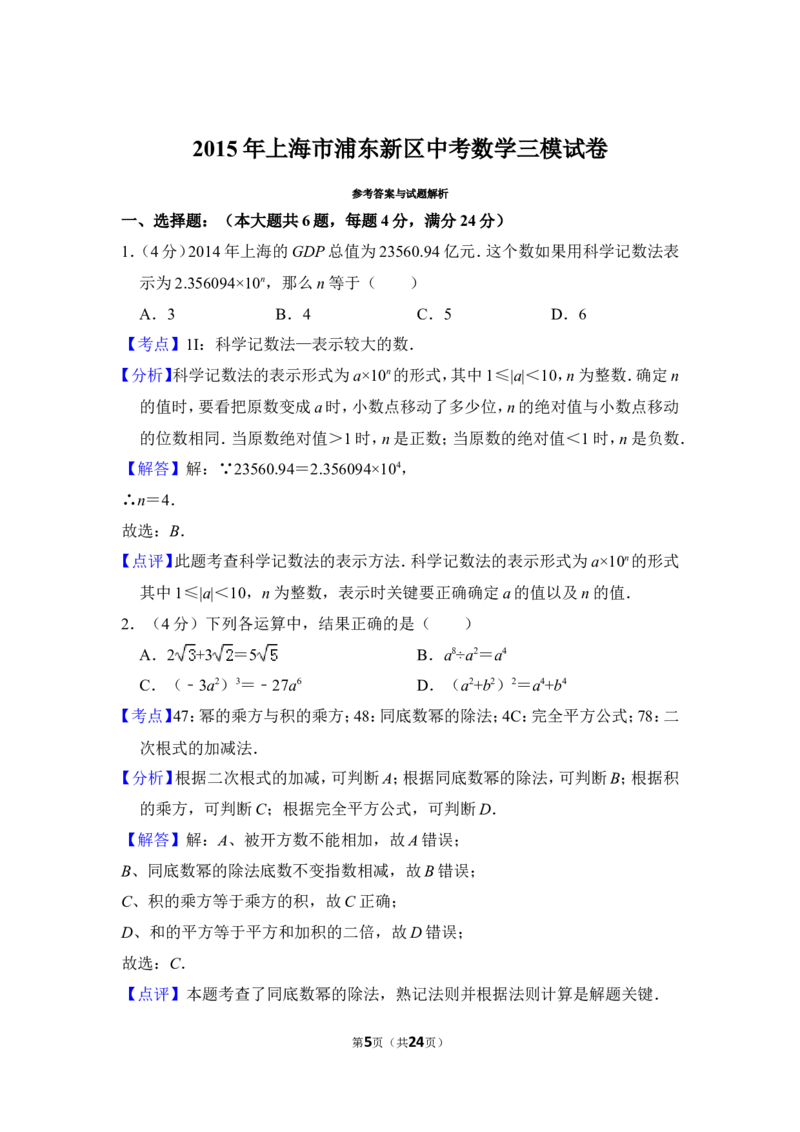 （赠送）2015年上海市浦东新区中考数学三模试卷_0122026上海中考一模二模真题试卷_2025-2012年_2.上海中考数学一模二模（12-24）_二模_2015年上海市中考数学二模试卷（17份）