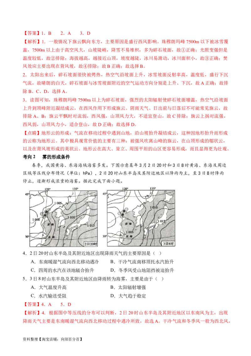 专题03微专题云雾雪、副高、特殊天气系统和现象（讲义）（解析版）_新高考复习资料_2024年新高考复习资料_二轮复习资料_2024年高考地理二轮复习讲练测（新教材新高考）_配套讲义