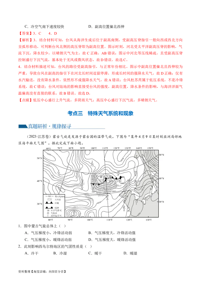 专题03微专题云雾雪、副高、特殊天气系统和现象（讲义）（解析版）_新高考复习资料_2024年新高考复习资料_二轮复习资料_2024年高考地理二轮复习讲练测（新教材新高考）_配套讲义