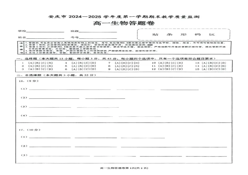 安徽省安庆市2024-2025学年第一学期期末统考高一生物试题及答案高一生物试题_2025年02月试卷_0215安徽省安庆市2024-2025学年高一上学期1月期末考试