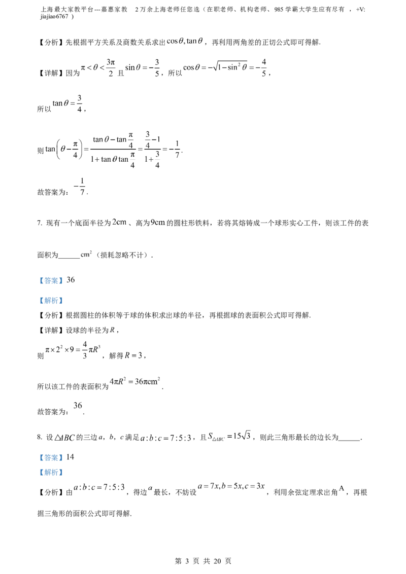 精品解析：上海市普陀区2023届高三二模数学试题（解析版）_0122026上海中考一模二模真题试卷_2026年上海一模_上海1500初中高中试卷_高中_高三_模拟卷_数学