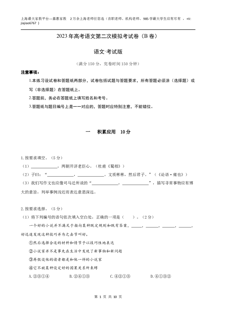 语文（上海B卷）（考试版）A4_0122026上海中考一模二模真题试卷_2026年上海一模_上海1500初中高中试卷_高中_高三_模拟卷_语文_语文（上海B卷）-学易金卷：2023年高考第二次模拟考试卷