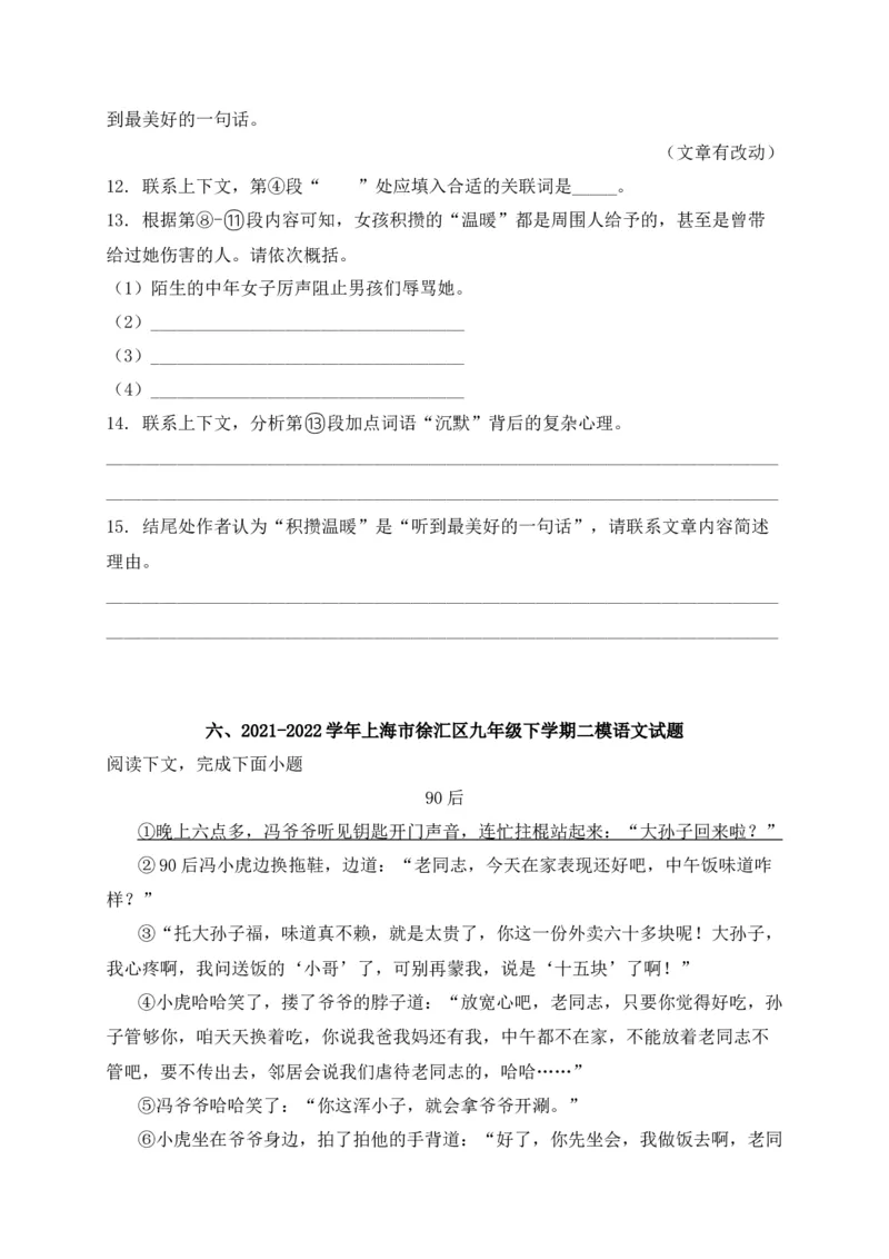 专题04记叙文阅读-2022年中考二模语文试题分类汇编（上海专用）（原卷版）_0122026上海中考一模二模真题试卷_2025-2012年_1.上海中考语文一模二模（14-24）_二模