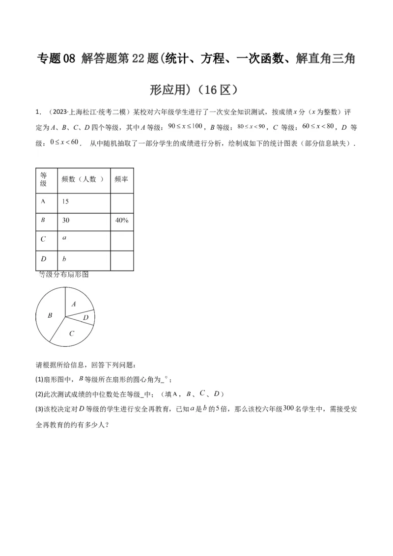 专题08解答题第22题(统计、方程、一次函数、解直角三角形应用)（16区）（原卷版）_0122026上海中考一模二模真题试卷_2025-2012年_2.上海中考数学一模二模（12-24）_二模