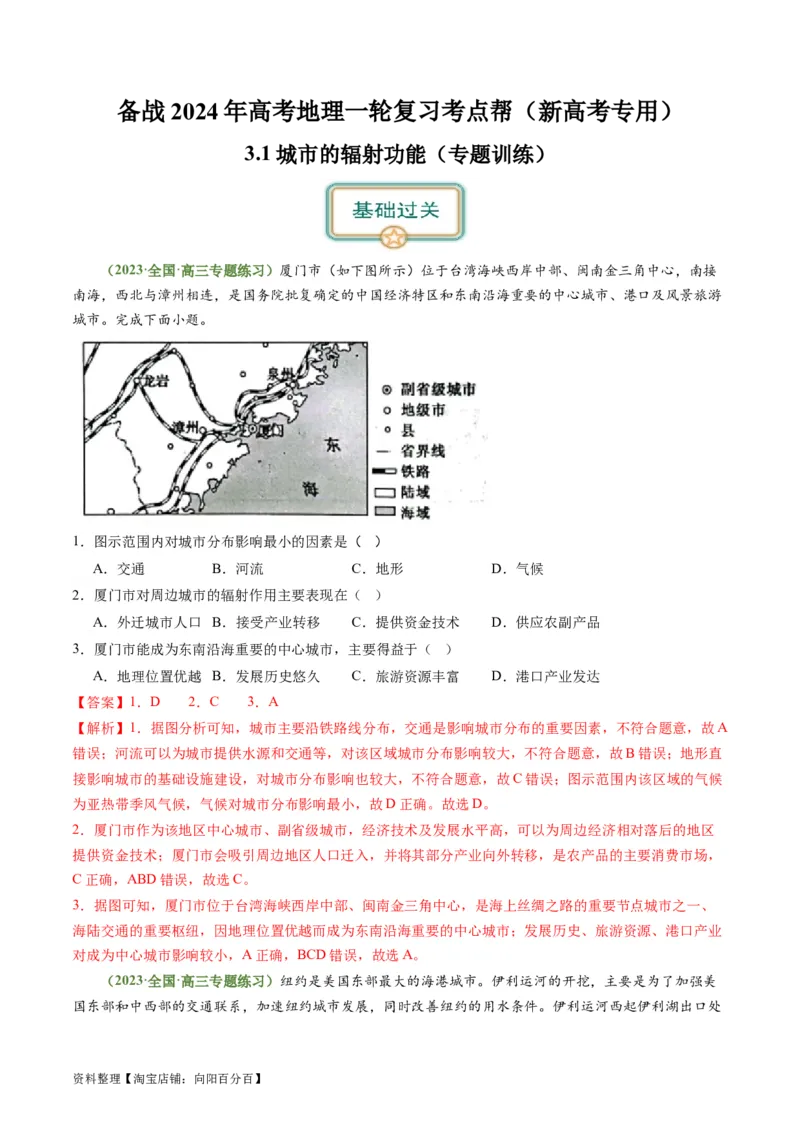 3.1城市的辐射功能（练习）-备战2024年高考地理一轮复习考点帮（新高考专用）（解析版）_新高考复习资料_2024年新高考复习资料_一轮复习资料_第四部分区域发展