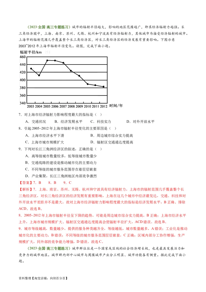 3.1城市的辐射功能（练习）-备战2024年高考地理一轮复习考点帮（新高考专用）（解析版）_新高考复习资料_2024年新高考复习资料_一轮复习资料_第四部分区域发展