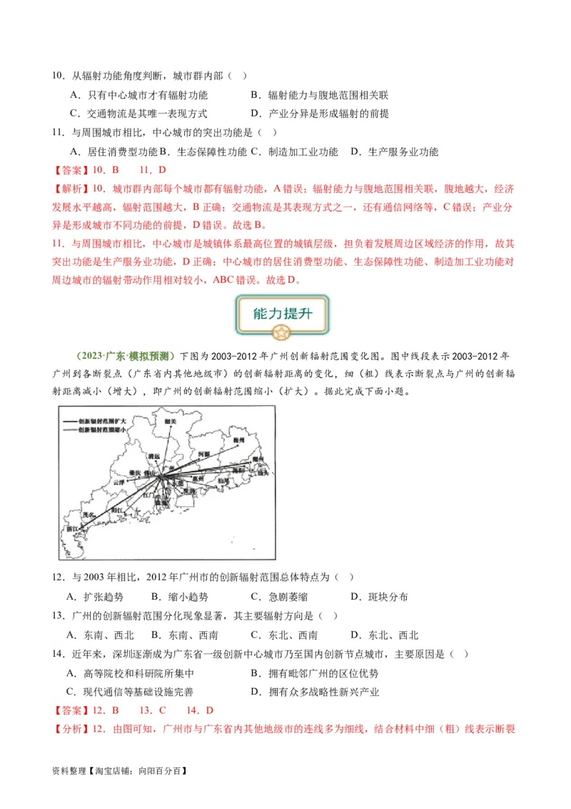 3.1城市的辐射功能（练习）-备战2024年高考地理一轮复习考点帮（新高考专用）（解析版）_新高考复习资料_2024年新高考复习资料_一轮复习资料_第四部分区域发展