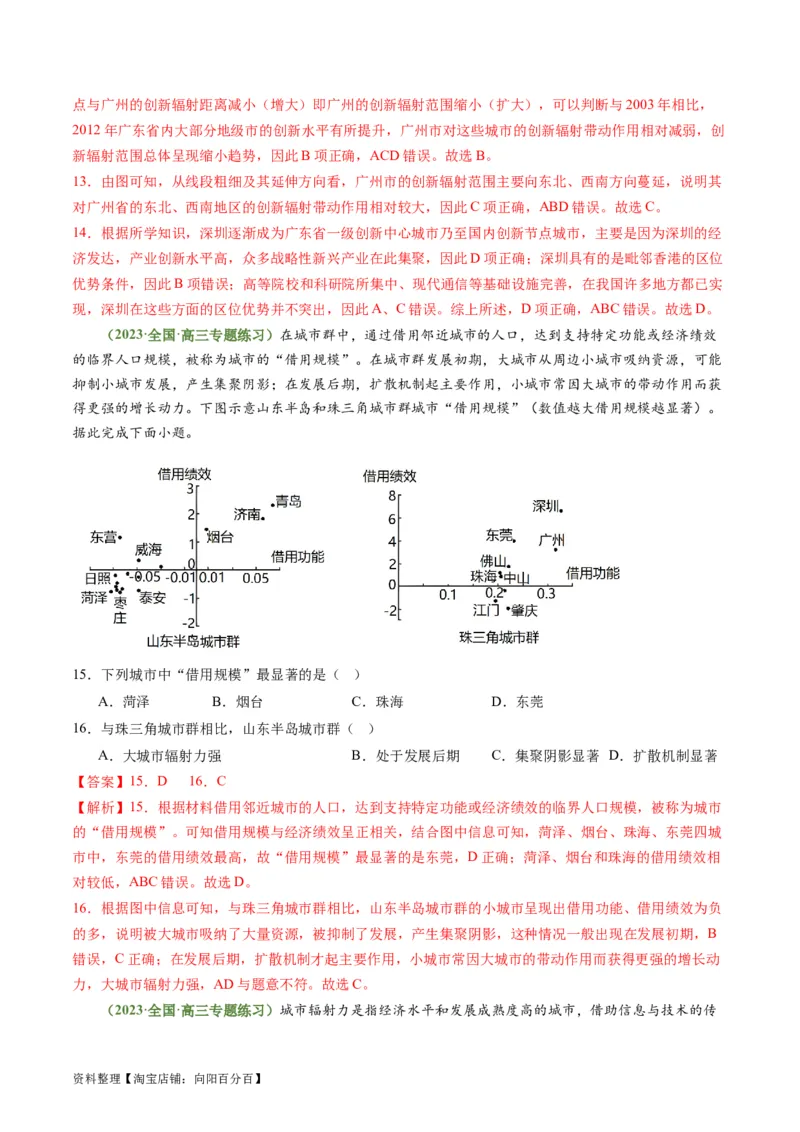 3.1城市的辐射功能（练习）-备战2024年高考地理一轮复习考点帮（新高考专用）（解析版）_新高考复习资料_2024年新高考复习资料_一轮复习资料_第四部分区域发展