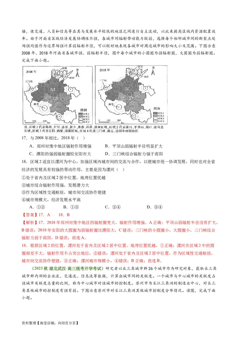 3.1城市的辐射功能（练习）-备战2024年高考地理一轮复习考点帮（新高考专用）（解析版）_新高考复习资料_2024年新高考复习资料_一轮复习资料_第四部分区域发展