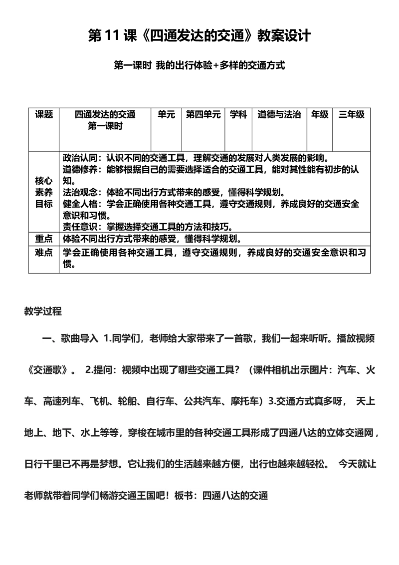 11.1四通发达的交通第一课时教案设计_26新三年级道法下册（统编版）_版本一_部编版道德与法治3下_旧版_道法3下课件教案_02.道法3下教案设计_核心素养教案3下道德