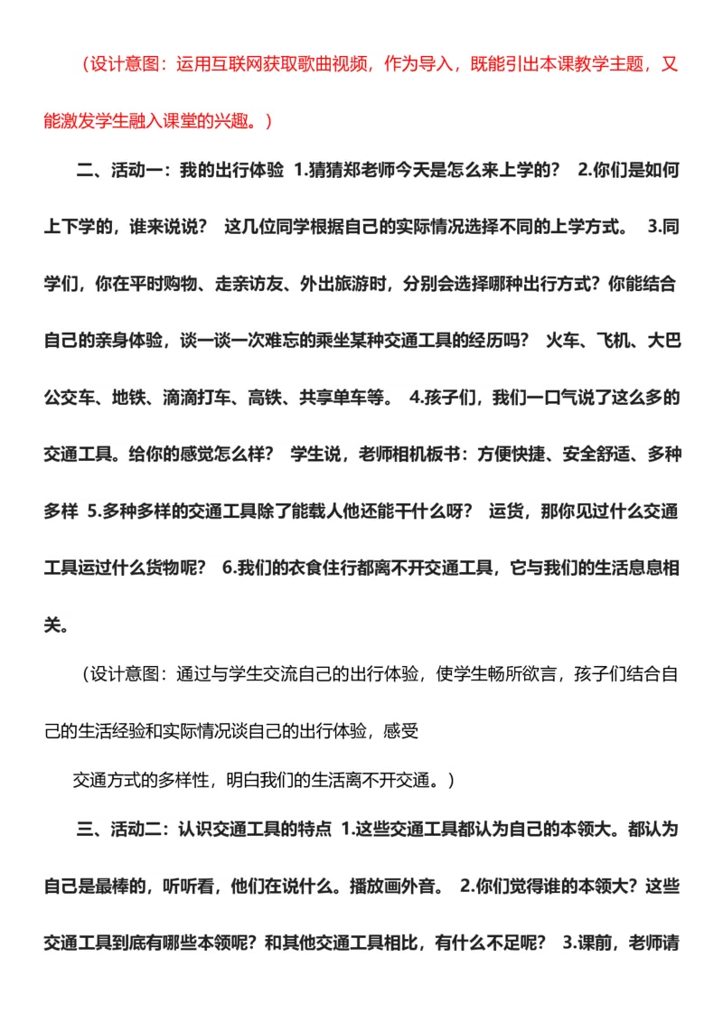 11.1四通发达的交通第一课时教案设计_26新三年级道法下册（统编版）_版本一_部编版道德与法治3下_旧版_道法3下课件教案_02.道法3下教案设计_核心素养教案3下道德