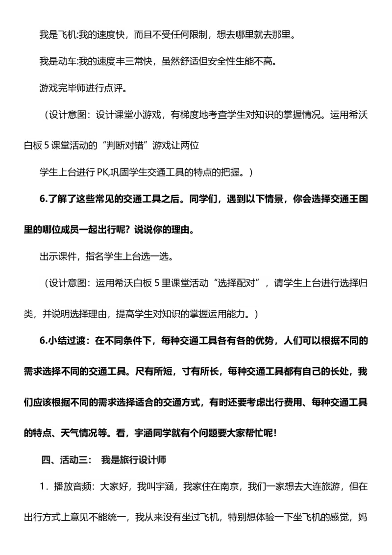 11.1四通发达的交通第一课时教案设计_26新三年级道法下册（统编版）_版本一_部编版道德与法治3下_旧版_道法3下课件教案_02.道法3下教案设计_核心素养教案3下道德