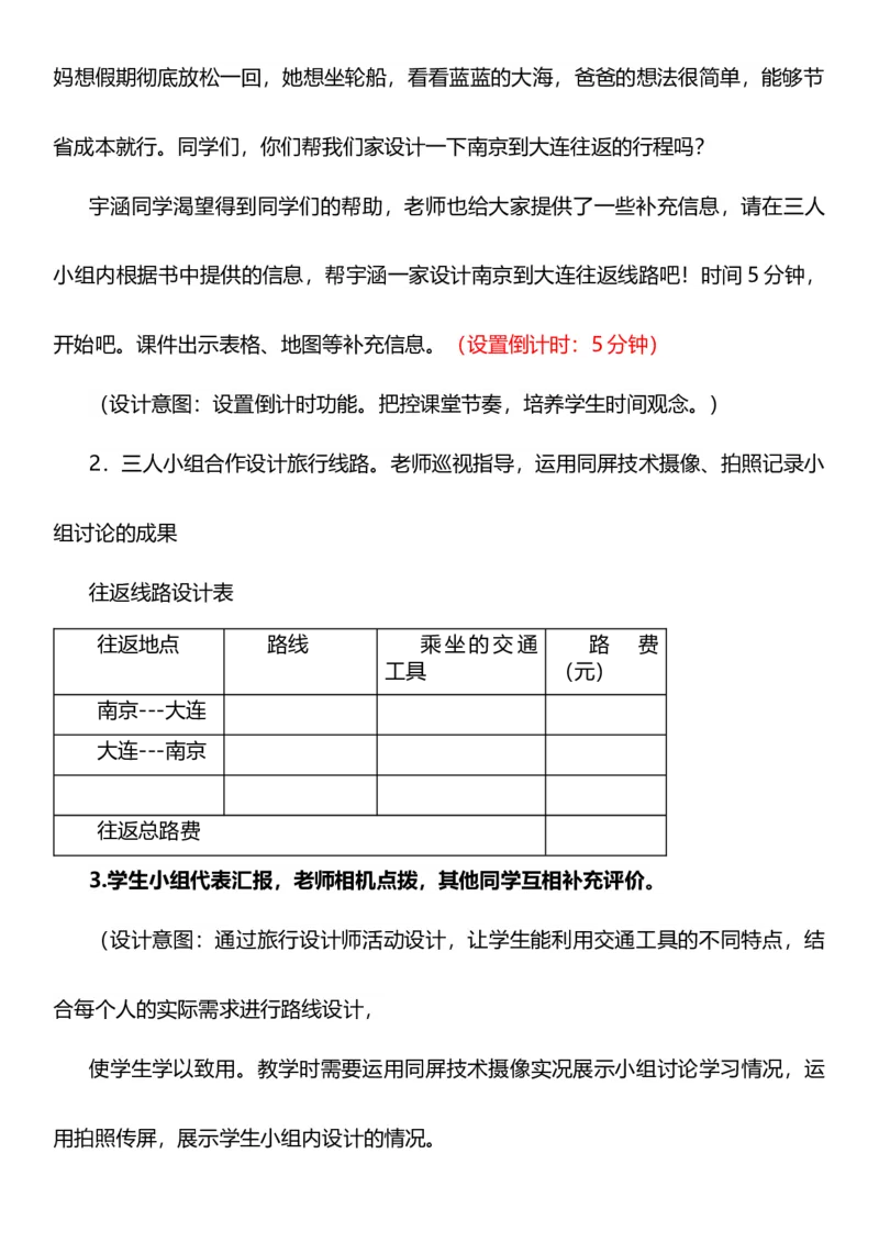 11.1四通发达的交通第一课时教案设计_26新三年级道法下册（统编版）_版本一_部编版道德与法治3下_旧版_道法3下课件教案_02.道法3下教案设计_核心素养教案3下道德