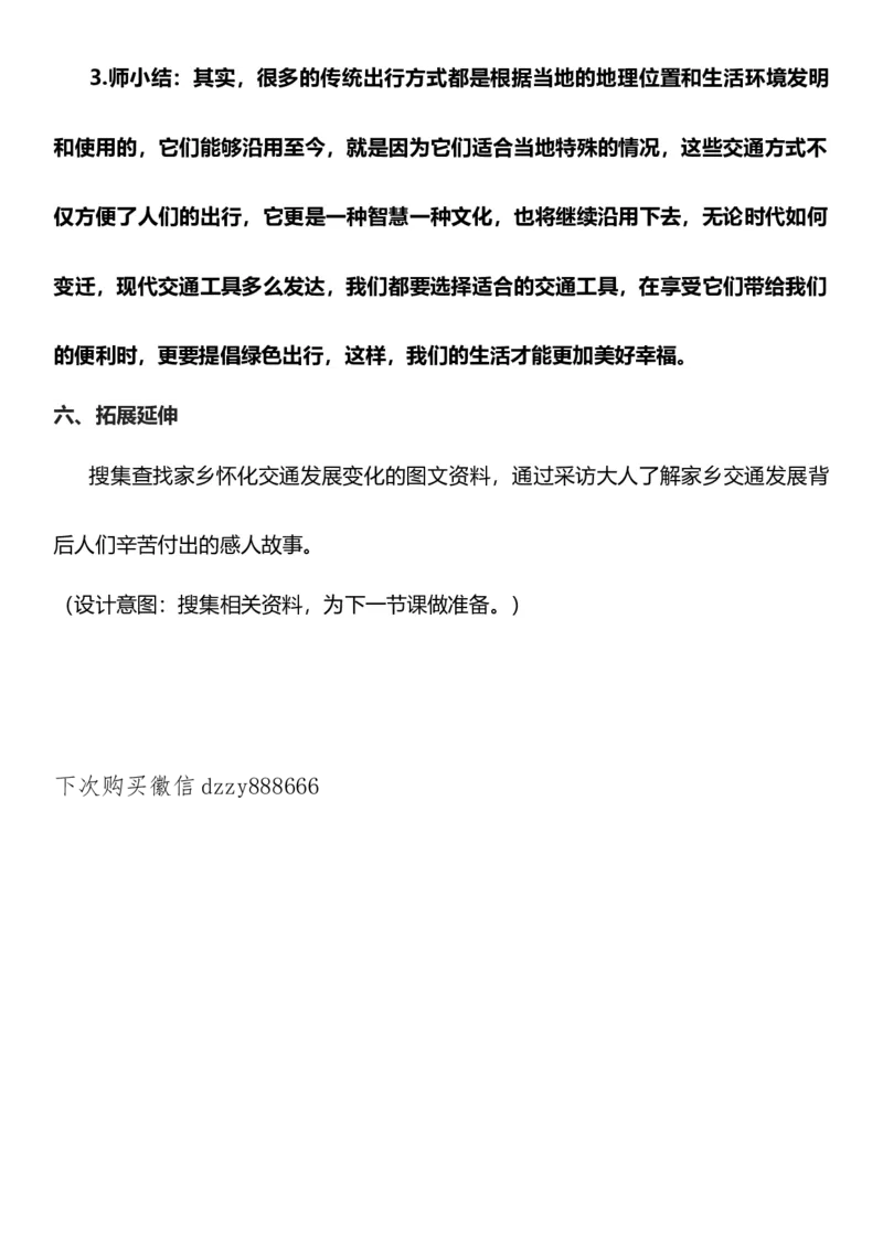 11.1四通发达的交通第一课时教案设计_26新三年级道法下册（统编版）_版本一_部编版道德与法治3下_旧版_道法3下课件教案_02.道法3下教案设计_核心素养教案3下道德