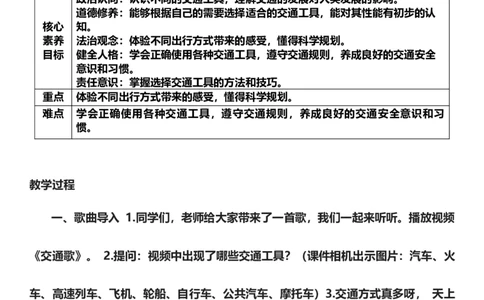 11.1四通发达的交通第一课时教案设计_26新三年级道法下册（统编版）_版本一_部编版道德与法治3下_旧版_道法3下课件教案_02.道法3下教案设计_核心素养教案3下道德