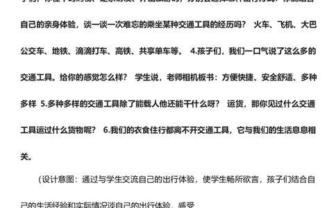 11.1四通发达的交通第一课时教案设计_26新三年级道法下册（统编版）_版本一_部编版道德与法治3下_旧版_道法3下课件教案_02.道法3下教案设计_核心素养教案3下道德
